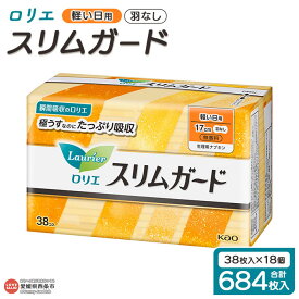 【ふるさと納税】＜ロリエ スリムガード 軽い日用 計684枚（38枚入り×18個）＞ ※翌月末までに順次出荷します。 花王 生理用品 ナプキン 羽なし 羽無し 17cm サニタリー 日用品 消耗品 生活用品 生活雑貨 防災グッズ 備蓄 愛媛県 西条市 【常温】