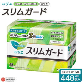【ふるさと納税】＜ロリエ スリムガード 多い昼～ふつうの日用 羽つき 計448枚（28枚入り×16個）＞ ※翌月末までに順次出荷します。 花王 生理用品 ナプキン 羽付き 20.5cm サニタリー 日用品 消耗品 生活用品 生活雑貨 防災グッズ 備蓄 愛媛県 西条市 【常温】