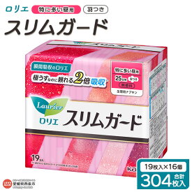 【ふるさと納税】＜ロリエ スリムガード 特に多い昼用 計304枚（19枚入り×16個）＞ ※翌月末までに順次出荷します。花王 生理用品 ナプキン 羽つき 羽付き 25cm サニタリー 日用品 消耗品 生活用品 生活雑貨 防災グッズ 備蓄 愛媛県 西条市 【常温】