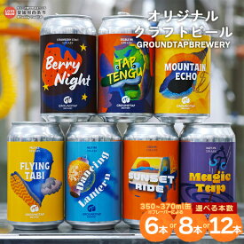【ふるさと納税】＜オリジナルクラフトビール GROUNDTAP BREWERY （選べる本数：6本／8本／12本）＞※翌月末迄に順次出荷します。 350ml 370ml お任せ 詰め合わせ セット ご当地ビール 地ビール おしゃれ お酒 キャンプ 宅飲み ギフト 愛媛県 西条市【冷蔵】