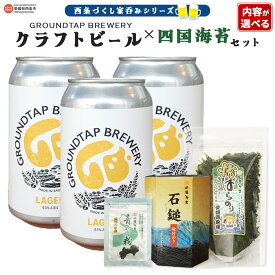 【ふるさと納税】～西条づくし家呑みシリーズ～＜《内容が選べる》クラフトビール×四国海苔セット＞※翌月末迄に順次出荷します。 お酒 370ml 缶 ご当地ビール 地ビール ラガー 飲料 おしゃれ おつまみ 宅飲み 晩酌 味付けのり GROUDTAP BREWERY 愛媛県 西条市【冷蔵】