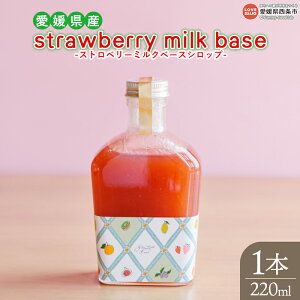 yӂ邳Ɣ[Łzstrawberry milk base Vbv 220ml 1{mFAɏo VRf  ۑsgp SS i`t[o[ X hNVbv 