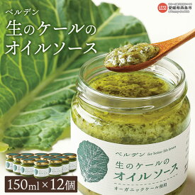 【ふるさと納税】＜ベルデン 生のケールのオイルソース（150ml×12個）合計1800ml＞ ※翌月末迄に順次出荷します。 有機 野菜 国産 食べるソース 調味料 ドレッシング お料理 おつまみ ソテー フライ パスタ サラダ フジワラ化学株式会社 愛媛県 西条市 【常温】