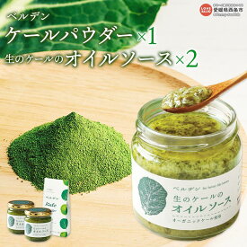 【ふるさと納税】＜ベルデン ケールパウダー(2g×7包)×1、生のケールのオイルソース(150ml)×2＞ ※翌月末迄に順次出荷します。 有機 野菜 国産 粉末 お料理 調味料 ドレッシング 食べるソース セット 詰め合わせ フジワラ化学株式会社 愛媛県 西条市 【常温】