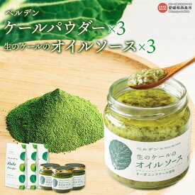 【ふるさと納税】＜ベルデン ケールパウダー(2g×7包)×3、生のケールのオイルソース(150ml)×3＞ ※翌月末迄に順次出荷します。 有機 野菜 国産 粉末 お料理 調味料 ドレッシング 食べるソース セット 詰め合わせ フジワラ化学株式会社 愛媛県 西条市 【常温】