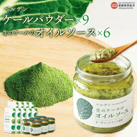 【ふるさと納税】＜ベルデン ケールパウダー(2g×7包)×9、生のケールのオイルソース(150ml)×6＞ ※翌月末迄に順次出荷します。 有機 野菜 国産 粉末 お料理 調味料 ドレッシング 食べるソース セット 詰め合わせ フジワラ化学株式会社 愛媛県 西条市 【常温】