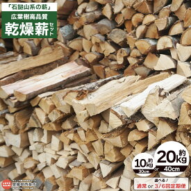 【ふるさと納税】 ＜広葉樹高品質 乾燥薪セット 約10kg／20kg 1～6回定期便＞ ※翌月末迄に第1回目を出荷 選べる 内容量 30cm 40cm 木材 焚火 たき火 まき アウトドア キャンプ BBQ ピザ窯 暖炉 木質燃料 自然物 石鎚山系の薪 乾燥 西条市産 愛媛県 西条市【常温】
