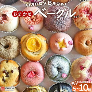 yӂ邳Ɣ[ŁzIׂ遃Happy Bagel ܂x[OZbg 5/10 1E3E6z ցʏF1ȓɏo p Y Ɛyς Ɛ AW ͂ H 