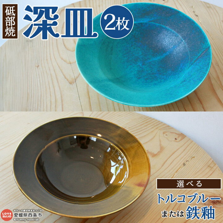 楽天市場】【ふるさと納税】＜西条市産 砥部焼 深皿 2枚（選べる 