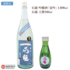 【ふるさと納税】＜石鎚 吟醸酒「夏吟」1,800ml+石鎚 上撰180ml＞ ※2024年6月上旬から8月末迄に順次出荷します。1升 日本酒 地酒 お酒 アルコール 飲料 夏限定 季節限定 数量限定 家飲み 宅飲み 晩酌 特産品 石鎚酒造 いしづち 愛媛県 西条市【冷蔵】