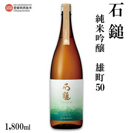 【ふるさと納税】＜石鎚 純米吟醸 雄町50 1800ml＞ ※翌月末迄に順次出荷します。 日本酒 お酒 アルコール 飲料 飲み物 地酒 特産品 石鎚酒造 愛媛県 西条市【常温】