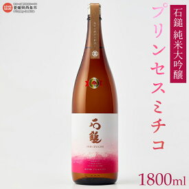 【ふるさと納税】＜石鎚 純米吟醸 プリンセスミチコ（1800ml）＞ ※翌月末迄に順次出荷します。 日本酒 お酒 地酒 飲料 アルコール バラ酵母 しずく媛 晩酌 家飲み 宅飲み ご当地 特産品 愛媛県 西条市 【常温】