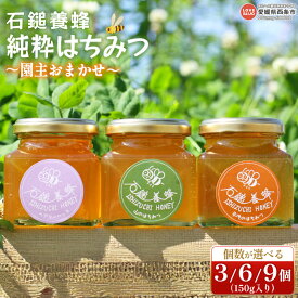 【ふるさと納税】【個数が選べる】＜石鎚養蜂 純粋はちみつ 園主おまかせ 150g×3個・6個・9個＞※翌月末迄に順次出荷 ハチミツ 蜂蜜 自然 こだわり 百花 非加熱 天然 純粋蜂蜜 国産 西条市産 愛媛県 西条市【常温】