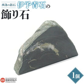 【ふるさと納税】 ＜西条の銘石 伊予青石の飾り石（前面本磨き仕上げ）＞ ※2か月以内に順次出荷します。 青石 文字入れ 石 石加工 一点物 希少 自然物 西条市産 いよせき 愛媛県 西条市 【常温】
