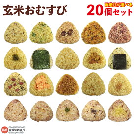 【ふるさと納税】＜玄米 おむすび 20個セット＞ おにぎり 冷凍 食べ比べ 詰め合わせ 選べる 配送月 夜食 朝食 昼食 間食 軽食 電子レンジ 時短 簡単 鶏 チーズ 鮭 カレー おかか 梅 握り飯 ご飯 玄むす屋 かんこめ 愛媛県西条市