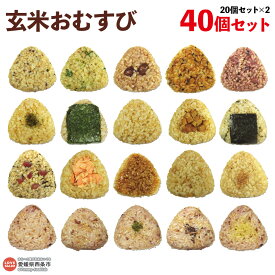 【ふるさと納税】＜玄米 おむすび 20個×2 合計40個 ＞ おにぎり 冷凍 食べ比べ 夜食 朝食 昼食 間食 電子レンジ 鶏 チーズ 鮭 カレー 玄米おむすび玄むす屋 かんこめ 愛媛県 西条市 『お申込みから60日程度で発送予定』