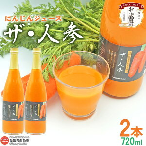 【ふるさと納税】<にんじんジュース「ザ・人参」720ml×2本> お歳暮 野菜不足 健康応援 朝食 αカロテン 食物繊維 便秘 ニンジン丸ごと 砂糖不使用 無農薬 無化学肥料 自社生産 ロハスプラ