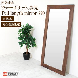 【ふるさと納税】＜ウォールナット_姿見 Full length mirror 890＞ ※3か月以内の発送になります。 スタンド 鏡 ミラー 全身 木製 ワイド ウォールナット 近藤工芸 愛媛県 西条市 【常温】