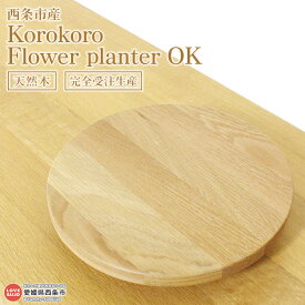 【ふるさと納税】＜Korokoro Flower planter OK＞ ※3か月以内の発送になります。 木製 プランター 無垢 プランター用ベース キャスター付き 植物 近藤工芸 愛媛県 西条市 【常温】