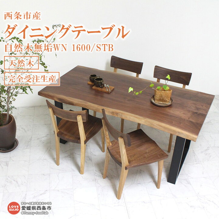 楽天市場】【ふるさと納税】＜ダイニングテーブル 自然木無垢WN 1600 