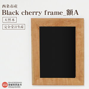 yӂ邳Ɣ[Łzz Black cherry frame A3ȓ̔ɂȂ܂Bؐ VR ubN`F[ Ǌ| z Ebh tHgt[ |XgJ[h |X^[ CeA  V