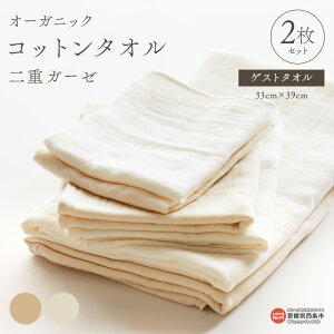 【ふるさと納税】<オーガニックコットンタオル 二重ガーゼ ゲストタオル 2枚セット(オフホワイト・ナチュラル 各1枚)>※翌月末迄に順次出荷します。 綿100% NOC認証 無地 吸水性 速乾