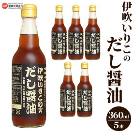 【ふるさと納税】＜伊吹いりこのだし醤油 360ml×5本＞※翌月末迄に順次出荷します。 液体だし だし 卵かけごはん 無添加 出汁 しろだし うま味調味料無添加 保存料無添加 煮干だし うどん汁 おぞうに お歳暮 ギフト 寒さ対策 ミツボシ 三星食品 愛媛県 西条市 【常温】