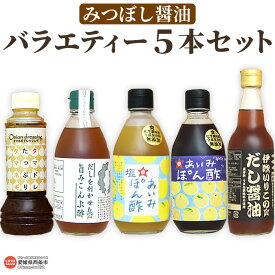 【ふるさと納税】＜みつぼし醤油 バラエティー 5本セット＞※翌月末迄に順次出荷します。うま味調味料・保存料無添加 だし醤油 柚子ポン酢 塩ポン酢 玉ねぎドレッシング 旨味こんぶ酢 浅漬け ステーキ 温野菜 肉じゃが サラダ ミツボシ 三星食品 愛媛県 西条市 【常温】