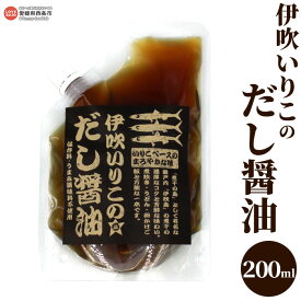 【ふるさと納税】＜伊吹いりこのだし醤油 200ml×1袋＞※翌月末迄に順次出荷します。 ダシ 液体だし 卵かけごはん 無添加 出汁 白だし しろだし うま味調味料無添加 保存料無添加 煮干し お料理 うどん汁 お雑煮 ギフト お試し ミツボシ 三星食品 愛媛県 西条市 【常温】