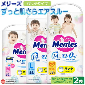 【ふるさと納税】おむつ メリーズ パンツタイプ ずっと肌さらエアスルー（M・L・Bigサイズ いずれか2袋）※翌月末迄に順次出荷します 花王 紙オムツ 紙おむつ 赤ちゃん 選べる 大きさ ビッグ BIG ベビー用品 御祝い お祝い 出産祝い 日用消耗品 愛媛県 西条市【常温】