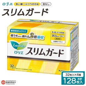 【ふるさと納税】＜ロリエ スリムガード 多い昼～ふつうの日用 羽なし 計128枚（32枚入り×4個）＞ ※翌月末迄に順次出荷します。 花王 Kao 生理用品 ナプキン 羽無し 20.5cm サニタリー 日用品 消耗品 生活用品 生活雑貨 防災グッズ 備蓄 愛媛県 西条市 【常温】