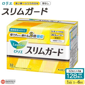 【ふるさと納税】＜ロリエ スリムガード 多い昼～ふつうの日用 羽なし 計128枚（32枚入り×4個）1～6回定期便＞ ※翌月末迄に第1回目を順次出荷 選べる 配送回数 花王 Kao 生理用品 20.5cm ナプキン 羽無し サニタリー 日用品 生活用品 防災グッズ 愛媛県 西条市 【常温】