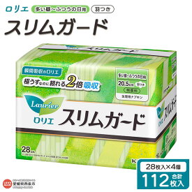 【ふるさと納税】＜ロリエ スリムガード 多い昼～ふつうの日用 羽つき 計112枚（28枚入り×4個）＞ ※翌月末迄に順次出荷します。 花王 Kao 生理用品 ナプキン 羽付き 20.5cm サニタリー 日用品 消耗品 生活用品 生活雑貨 防災グッズ 備蓄 愛媛県 西条市 【常温】
