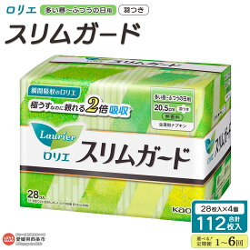 【ふるさと納税】＜ロリエ スリムガード 多い昼～ふつうの日用 羽つき 計112枚（28枚入り×4個）1～6回定期便＞ ※翌月末迄に第1回目を順次出荷 選べる 配送回数 花王 Kao 生理用品 ナプキン 羽付き 20.5cm サニタリー 日用品 生活用品 防災グッズ 愛媛県 西条市 【常温】