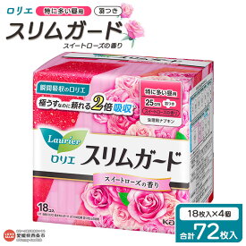 【ふるさと納税】＜ロリエ スリムガード スイートローズの香り 特に多い昼用 計72枚（18枚入り×4個）＞ ※翌月末迄に順次出荷します。 花王 Kao 生理用品 ナプキン 羽つき 羽付き 25cm 薔薇 日用品 消耗品 生活用品 生活雑貨 防災グッズ 備蓄 愛媛県 西条市 【常温】