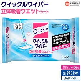 【ふるさと納税】＜クイックルワイパー 立体吸着ウエットシート 計80枚（16枚入り×5個）1～6回定期便＞ ※翌月末迄に第1回目を順次出荷 選べる 配送回数 床 フローリング 畳 玄関 拭き掃除 使い捨て そうじ 清潔 除菌 日用品 消耗品 備蓄 花王 Kao 愛媛県 西条市【常温】