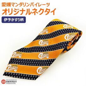 【ふるさと納税】＜マンダリンパイレーツオリジナルネクタイ＞ ※翌月末迄に順次出荷します。マンダリンパイレーツ 伊予かすり 愛媛県 西条市 【常温】【JP】
