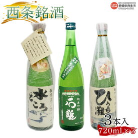【ふるさと納税】＜西条銘酒 3本セット＞ 飲み比べ 詰め合わせ 純米大吟醸 うちぬき 水どころ ひうち灘 石鎚酒造 純米吟醸 緑ラベル 銘酒 愛媛県 西条市 【常温】『翌月末までに順次出荷予定』
