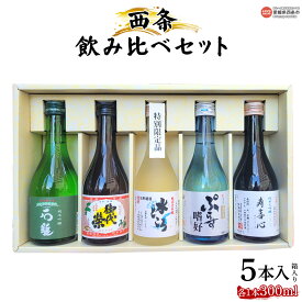 【ふるさと納税】＜西条飲み比べセット300ml×5本 箱入り＞※翌月末迄に順次出荷します。 純米吟醸 純米大吟醸 本醸造 銘酒 石鎚 うちぬき 詰合せ 詰め合わせ お酒 酒 日本酒 アルコール 晩酌 愛媛県 西条市 【常温】