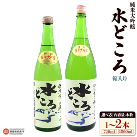 【ふるさと納税】＜純米大吟醸 うちぬき水どころ 箱入り 1本/2本 720ml/1800ml＞ 選べる 内容量 本数 うちぬき水 純米大吟醸酒 銘酒 お酒 酒 日本酒 アルコール 晩酌 愛媛県 西条市 【常温】『翌月末までに順次出荷予定』