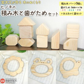 【ふるさと納税】＜宮大工が作る 木のぬくもりヒノキのつみきと歯がためセット＞※翌月末迄に順次出荷します。 ひのき 檜 桧 リラックス効果 いい香り 選べる おはな 花 フラワー かえる カエル かめ 亀 赤ちゃん ベビー 手作り 国産 木工品 明神工房 愛媛県 西条市【常温】