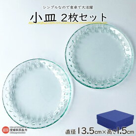 【ふるさと納税】＜小皿2枚セット＞ ※翌月末迄に順次出荷します。 食器 お皿 うつわ 取り皿 雑貨 薬味入れ 丸 円形 おしゃれ ガラス ミラーズウサ 愛媛県 西条市【常温】