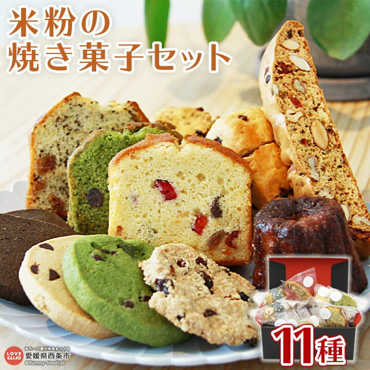 楽天市場 ふるさと納税 西条市産 米粉の焼き菓子 11点セット 翌月末迄に順次出荷します カヌレ パウンドケーキ ドライフルーツ 抹茶 ジンジャー いちじく チョコチップクッキー 紅茶 スコーン ビスコッティ お菓子 おやつ デザート にじとまめ 愛媛県 西条