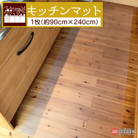 【ふるさと納税】＜キッチンマット （約90cm×240cm×0.15cm）＞※翌月末迄に順次出荷します。 キッチンシート キッチン用品 お手入れ簡単 半透明 鏡面加工 EVA製 滑り止め効果 日本製 日泉ポリテック 愛媛県 西条市 【常温】