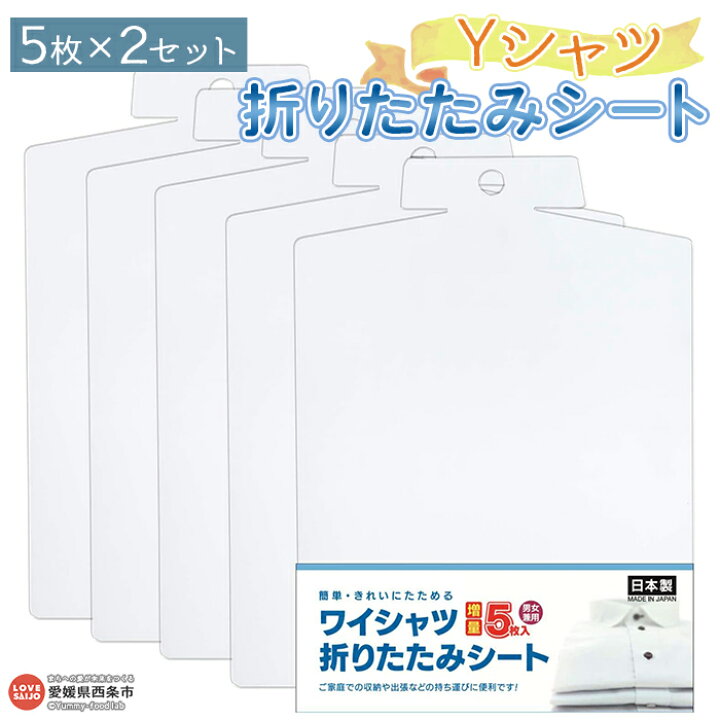楽天市場 ふるさと納税 Yシャツ折りたたみシート 5枚組 2セット 翌月末迄に順次出荷します コンパクト 男女兼用 軽量 やわらかい パッキング ポリエチレン 省スペース 整理 簡単 日本製 日泉ポリテック 愛媛県 西条市 常温 愛媛県西条市