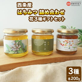 【ふるさと納税】＜はちみつ 詰め合わせ 花3種ギフトセット 200g入り×3個（各1個）＞ ハチミツ 蜂蜜 ハニー セット 小分け 食べ比べ ミカン みかん 蜜柑 レモン 百花 檸檬 国内産 産地直送 越智養蜂場 愛媛県 西条市【常温】『翌月末までに順次出荷予定』
