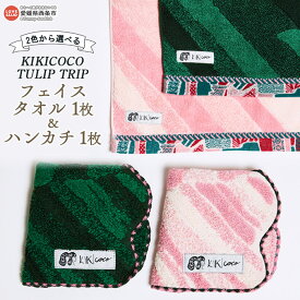 【ふるさと納税】KIKICOCO TULIP TRIP 2色から選べる フェイスタオル1枚とハンカチ1枚セット ※翌月末迄に順次出荷します。 洗顔 洗面 お風呂 ハンドタオル コットン 綿100% 大磯タオル 愛媛県 西条市 【常温】