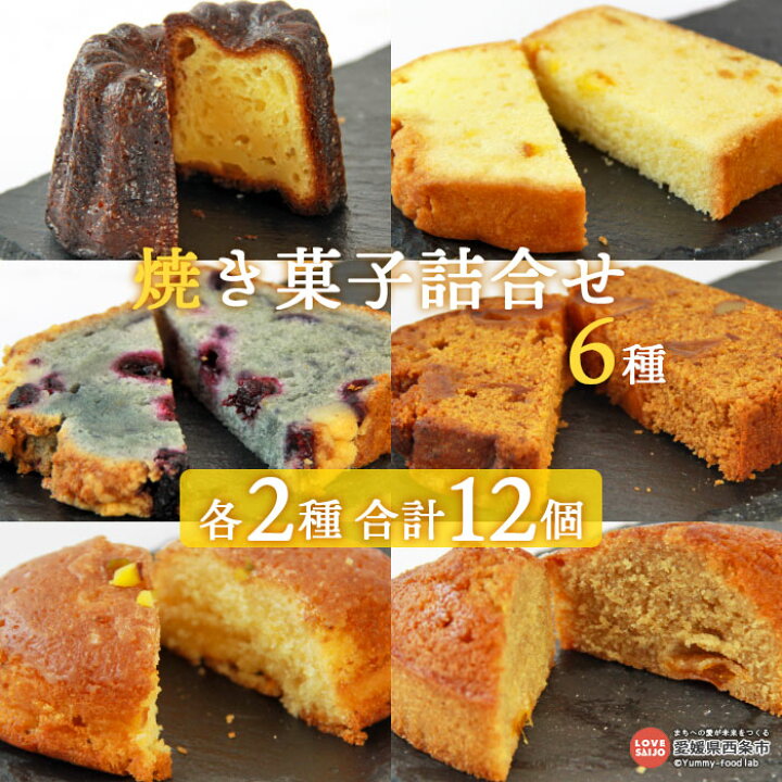 楽天市場 ふるさと納税 焼き菓子詰め合わせ６種類各２個 計12個 翌月末迄に順次出荷します カヌレ パウンドケーキ 檸檬ケーキ フィナンシェ 焼き菓子 お菓子 おやつ デザート セット カルモ 愛媛県 西条市 常温 愛媛県西条市