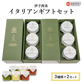 【ふるさと納税】peakfarm＜伊予西条イタリアンギフトセット 3個入り×2セット＞ ※翌月末迄に順次出荷します。 調味料 パスタソース ペースト バジル レモン トマト ガーリック オリーブオイル 詰め合わせ 食べ比べ 贈り物 愛媛県 西条市 【冷蔵】