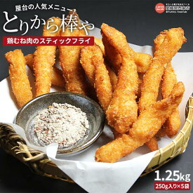 【ふるさと納税】＜屋台の人気メニュー！とりから棒や（鶏むね肉のスティックフライ）250g×5袋＞※翌月末迄に順次出荷します 鶏肉 鳥 トリ とり 胸 ムネ 国産 おかず おつまみ 弁当 簡単調理 唐揚げ からあげ お惣菜 揚げ物 ピーコックフーズ(株) 愛媛県 西条市 【冷凍】